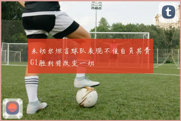 米切尔坦言球队表现不佳自负其责G1胜利将改变一切