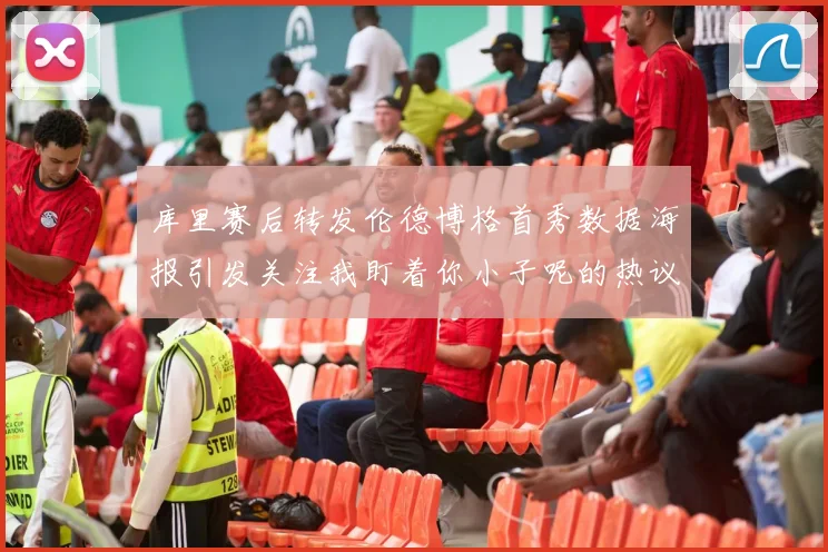 库里赛后转发伦德博格首秀数据海报引发关注我盯着你小子呢的热议