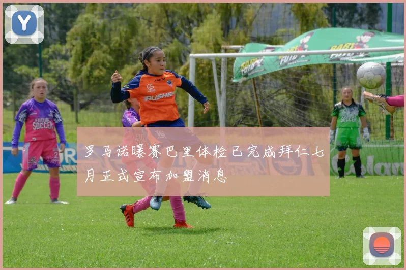 罗马诺曝赛巴里体检已完成拜仁七月正式宣布加盟消息