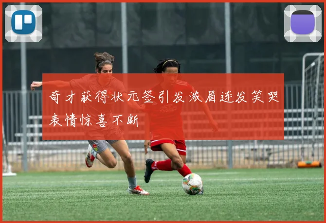 奇才获得状元签引发浓眉连发笑哭表情惊喜不断
