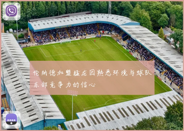 伦纳德加盟猛龙因熟悉环境与球队东部竞争力的信心