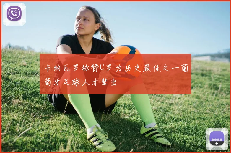 卡纳瓦罗称赞C罗为历史最佳之一葡萄牙足球人才辈出