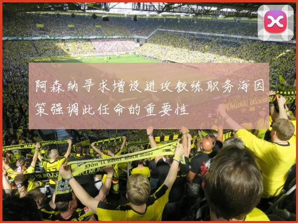 阿森纳寻求增设进攻教练职务海因策强调此任命的重要性