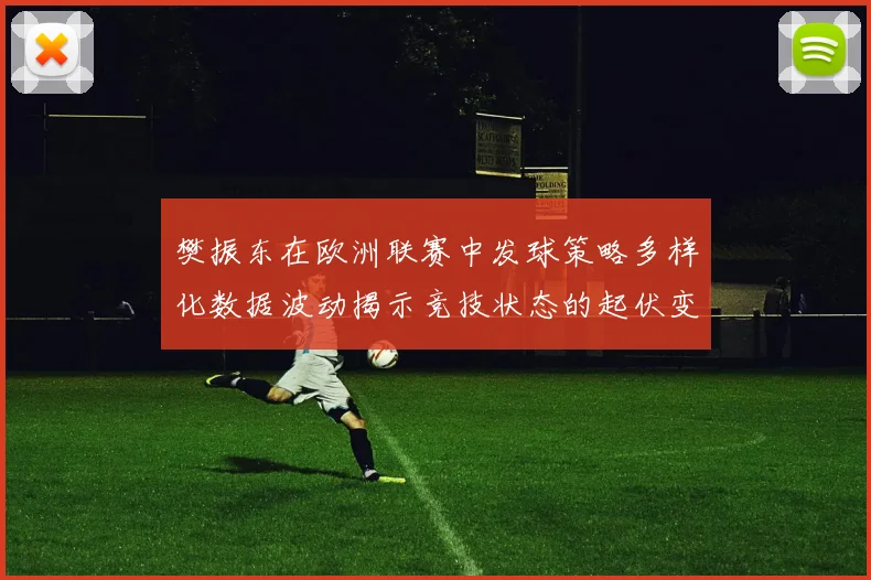 樊振东在欧洲联赛中发球策略多样化数据波动揭示竞技状态的起伏变化